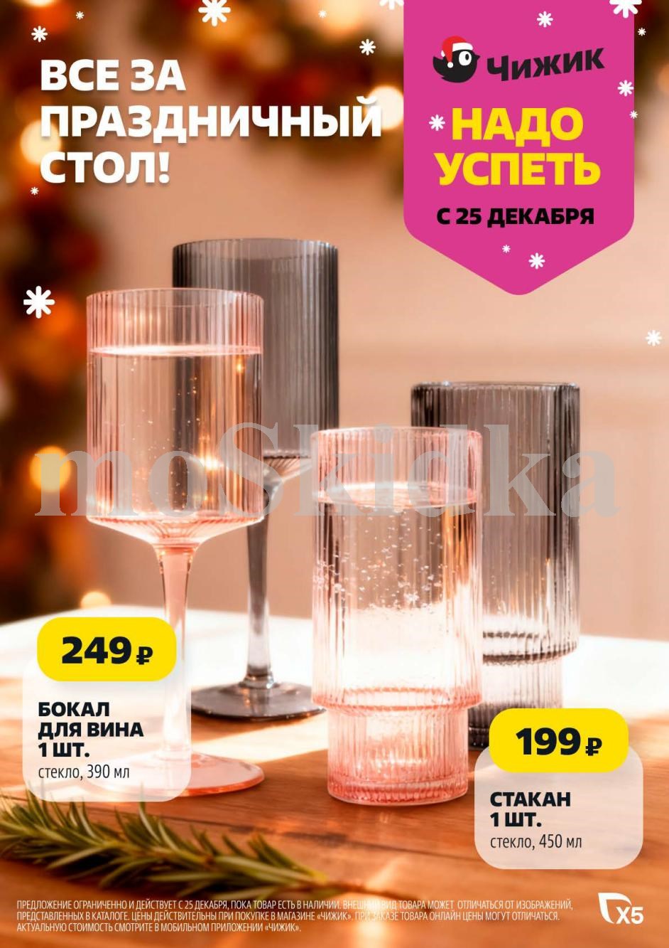 Бокал для вина 390 мл - 249р, стакан 450 мл - 199р. 